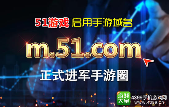 55世纪官网55sjapp19页游平台51游戏正式进军手游领域